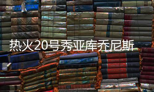 热火出现4失误8犯规