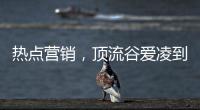 热点营销，顶流谷爱凌到底赋能了谁?