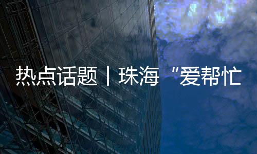 社会各界之间沟通的热点桥梁
