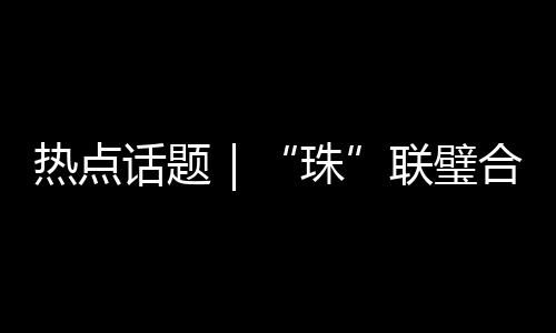 大湾区“黄金内湾”闭环形成