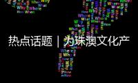 热点话题｜为珠澳文化产业注入更多“笑”能量