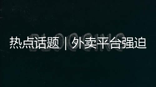 骑手是二选一核心资源