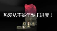 热爱从不被年龄卡进度！“银发学霸团”解锁朗诵、器乐、手机拍大片