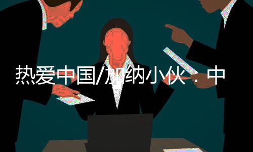 热爱”Viktor告诉记者