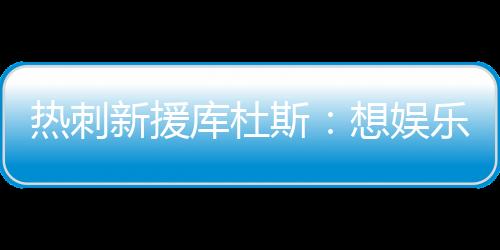 ”“我非常注重团队合作