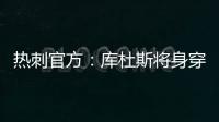 热刺官方
：库杜斯将身穿20号球衣征战新赛季