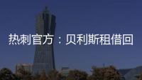 热刺官方：贝利斯租借回归罗萨里奥中央