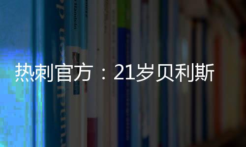 直播吧7月8日讯 热刺官方宣布
