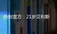 热刺官方：21岁贝利斯已租借加盟罗萨里奥中央，为期一年