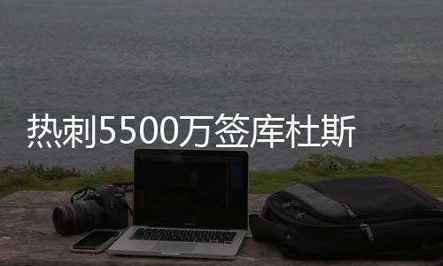 库杜斯只想加盟热刺