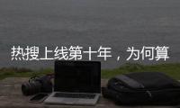 热搜上线第十年，为何算法争议仍不止不休
？