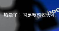 热晕了！国足赛前收大礼，韩国队锋线大将中暑退出东亚杯�！