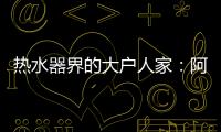 热水器界的大户人家：阿里斯顿HSL有容系列燃热热水器为家而来