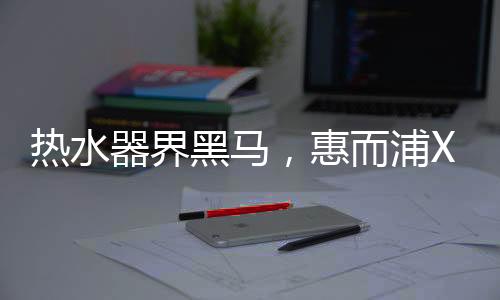 预约模式共三种零冷水模式