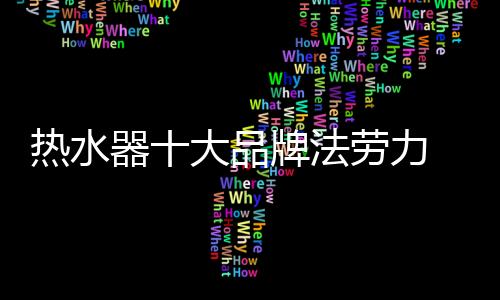 热水 品牌知名度