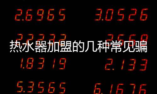 四、热水技术实力及生产场地