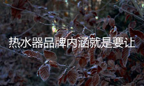 热水任满成就百年基业