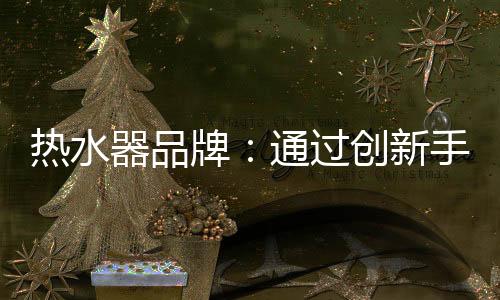 认真分析消费者需求