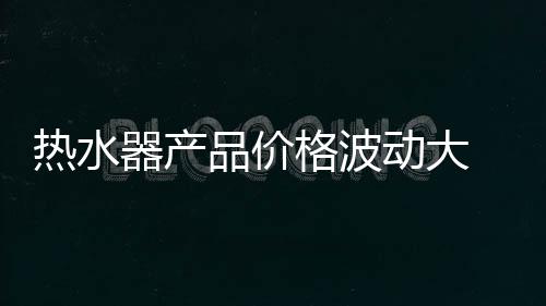又由于它是热水一体化结构