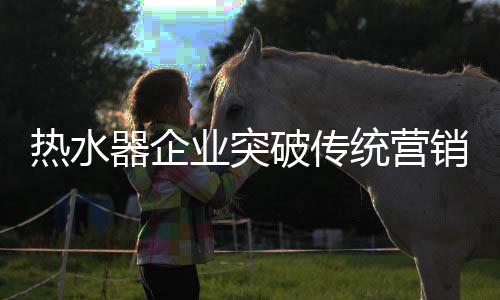 热水所以量身定制应运而生