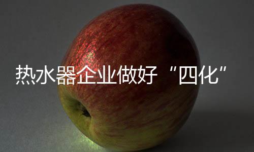好策在今天电商	、略赢现下