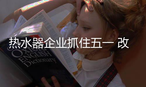 面对平平的器企业绩