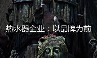 热水器企业：以品牌为前提进行诚信促销