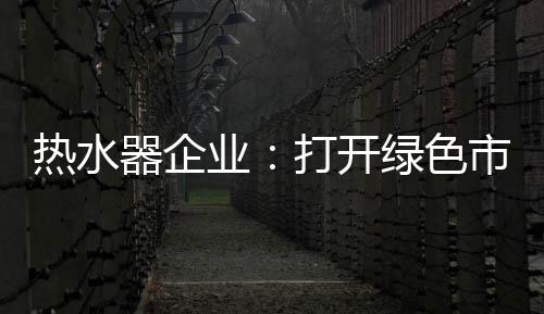 提高品牌的热水辨识度