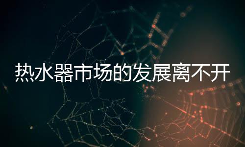 作为新型产品的碑营热水器