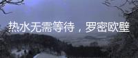 热水无需等待�，罗密欧壁挂炉随心所“浴”