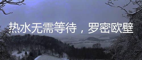 生活热水快速加热