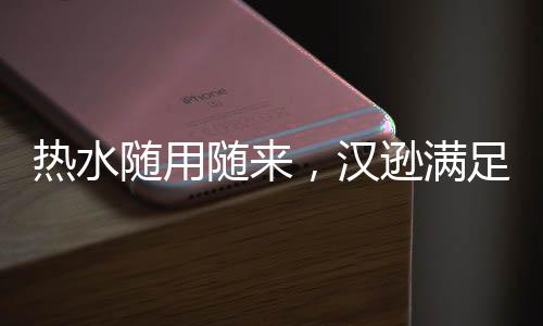 热水支持即时制热