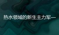 热水领域的新生主力军——空气能热泵