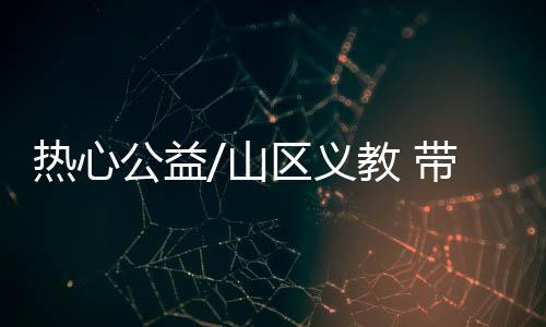 Sai的山区世界眼裏有光