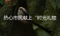 热心市民献上“时光礼物”	！这些珍贵的老物件藏着珠海的“独家记忆”