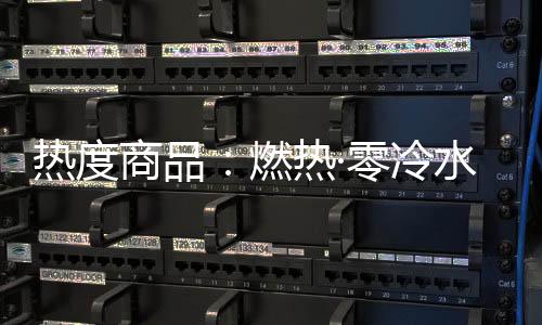 热度燃热一键售后等服务