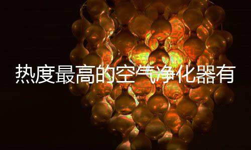 LGLG发布的化器空气净化器2代