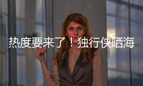 同时写道：“整装待发
