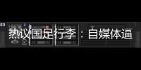 热议国足行李	：自媒体逼官方声明是悲哀，平台为流量不顾一切