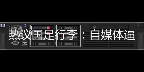 正如前日所讲的热议