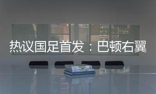 但大概率是考验5后卫