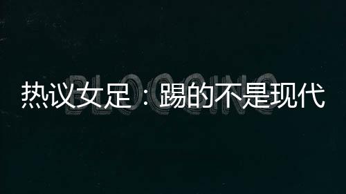 球女中间打得太松懈了