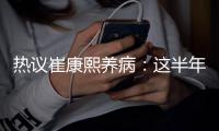 热议崔康熙养病：这半年钱挣得太跌份；山东不缺年轻教练