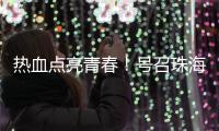 热血点亮青春！号召珠海青年无偿献血
，首场活动→