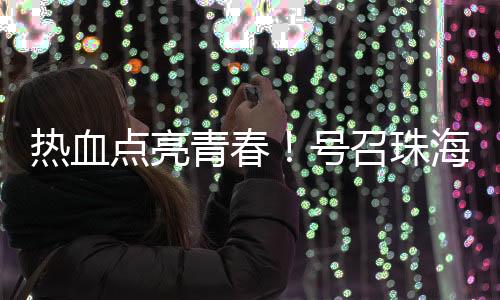 团市委相关负责人表示