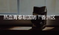 热血青春献国防！香洲区三个街道欢送新兵入伍