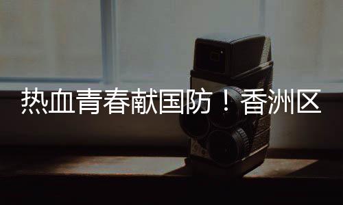 退役老兵王红结合历史与现实
