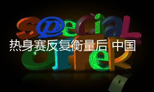 量后但体能与伤病情况