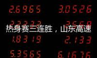 热身赛三连胜
，山东高速男篮84