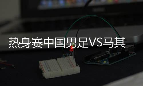 于汉超左路内切后直接打门